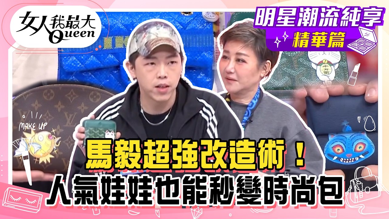 【馬毅純享版】馬毅超強改造術！現場用漂白水染出新時尚！人氣娃娃也能秒變時尚包！全場看到目瞪口呆！ #女人我最大