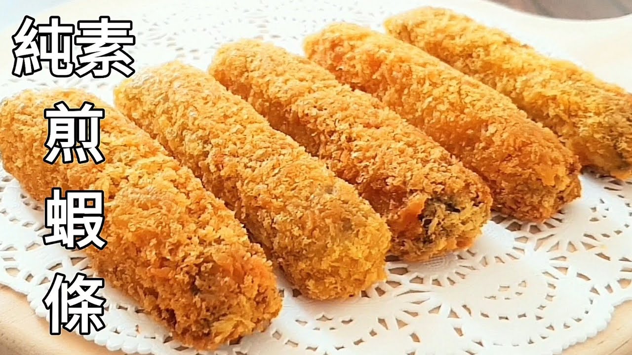 純素煎蝦條🔥鮮嫩酥脆 好吃到吮指 Vegan Shrimp Finger ビーガンエビフィンガー