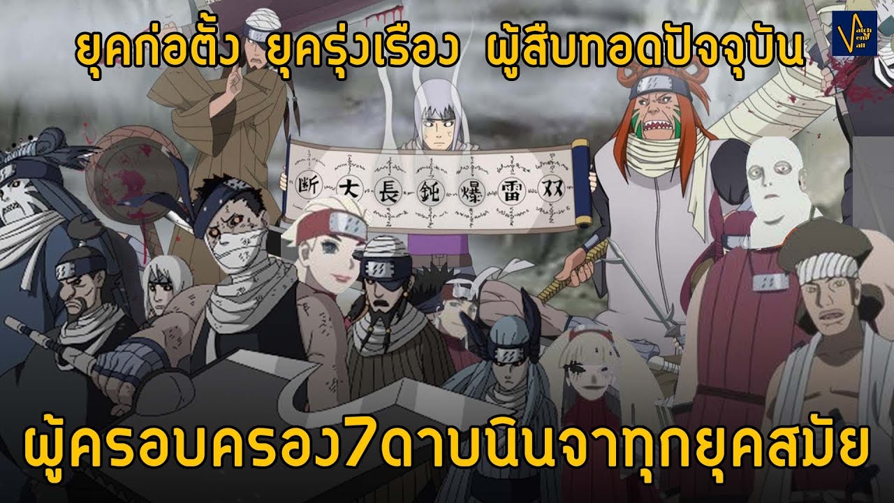 เจาะลึกตำนาน7ดาบนินจา ทุกยุคแบบละเอียดทั้งนารูโตะและโบรูโตะ | Naruto