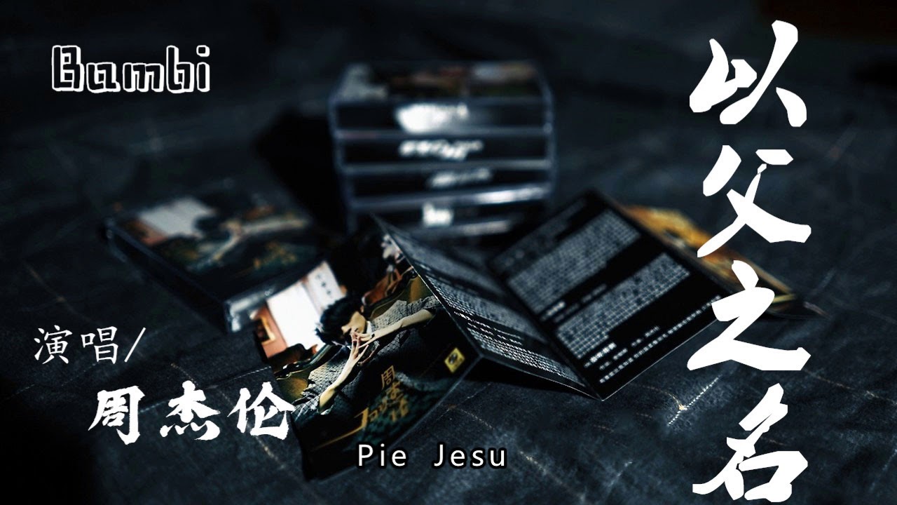 以父之名〖動態字幕/無損音質〗「周杰倫暗黑三部曲經典之一」