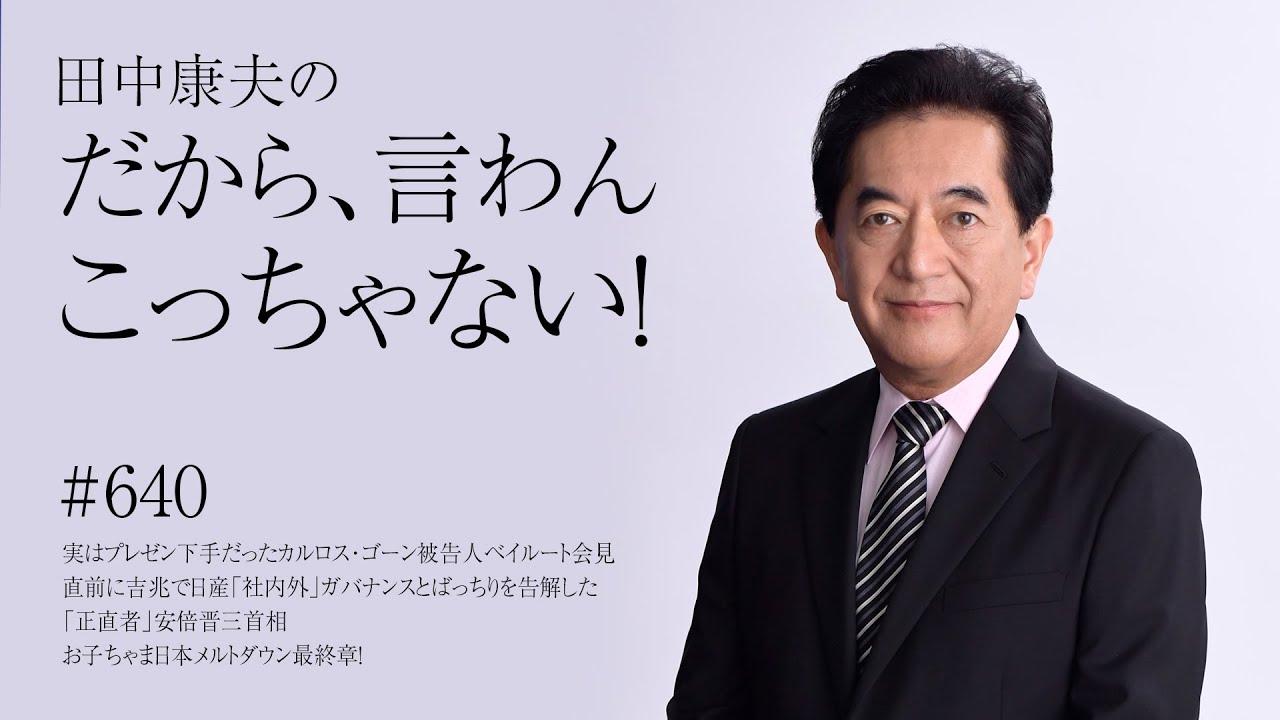 1月9日Vol.640実はプレゼン下手だったカルロス･ゴーン被告人ベイルート会見直前に吉兆で日産「社内外」ガバナンスとばっちりを告解した「正直者」安倍晋三首相お子ちゃま日本メルトダウン最終章！年明け除