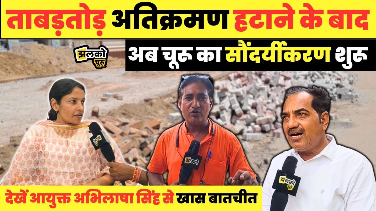 Churu में अब बदलेगी सड़क की सूरत,आयुक्त अभिलाषा सिंह ने बताए सुधार के प्लान,देखें वीडियो~