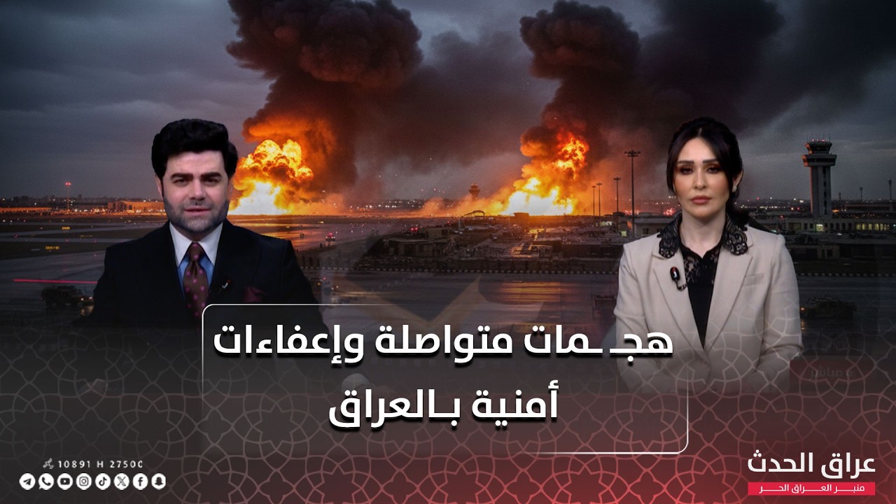 نشرة الظهيرة | هجـ ـمات متواصلة وإعفاءات أمنية بـ #العراق