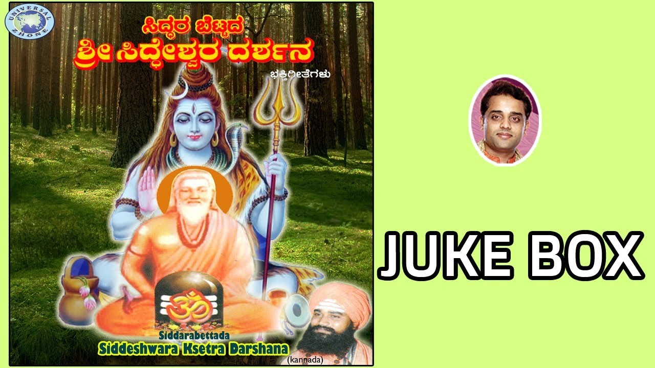 Siddarabettada Siddeshwara || Siddeshwara Swamy || JUKE BOX || Kannada Devotional Songs