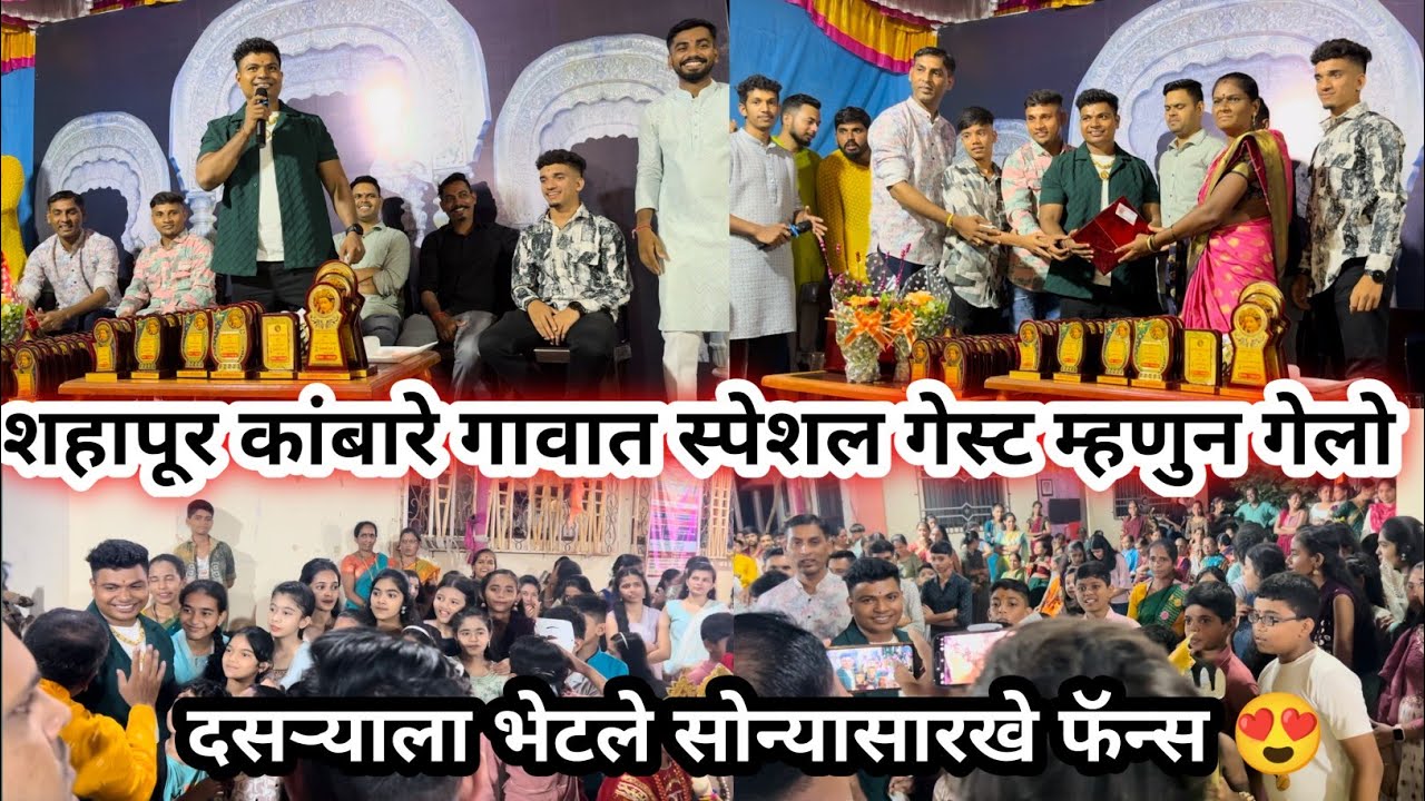 शहापूर कांबारे गावात गेलो स्पेशल गेस्ट म्हणून ! दसऱ्याच्या दिवशी भेटले सोन्यासारखे फॅन्स !