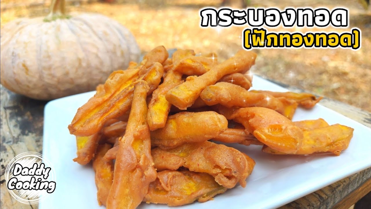 Daddy Cooking กระบองทอด (ฟักทองทอด) แป้งกรอบนอกนุ่มใน รสชาติกลมกล่อม | Deep Fried Pumpkin