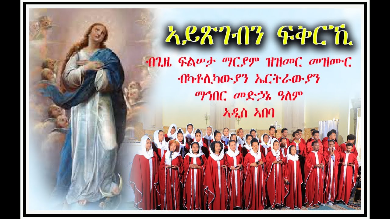 ኣይጽገብን ፍቕርኺ ብጊዘ ፍልሠታ ዝዝመር መዝሙር ብመዘምራን ካቶሊካውያን ኤርትራውያን ማኅበር መድኃኔ ዓለም ፍቅርን ሰላምን