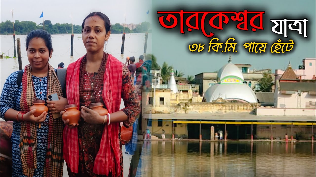 পায়ে হেঁটে তারকেশ্বর যাত্রা 😱 | এক অনন্য অভিজ্ঞতা | Bengali Travel Vlog
