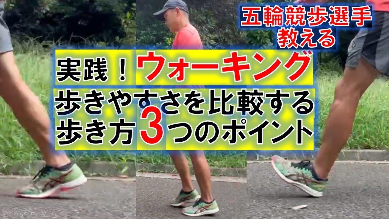 ウォーキング　実際に歩いて比較したいウォーキング　歩き方3つのポイント