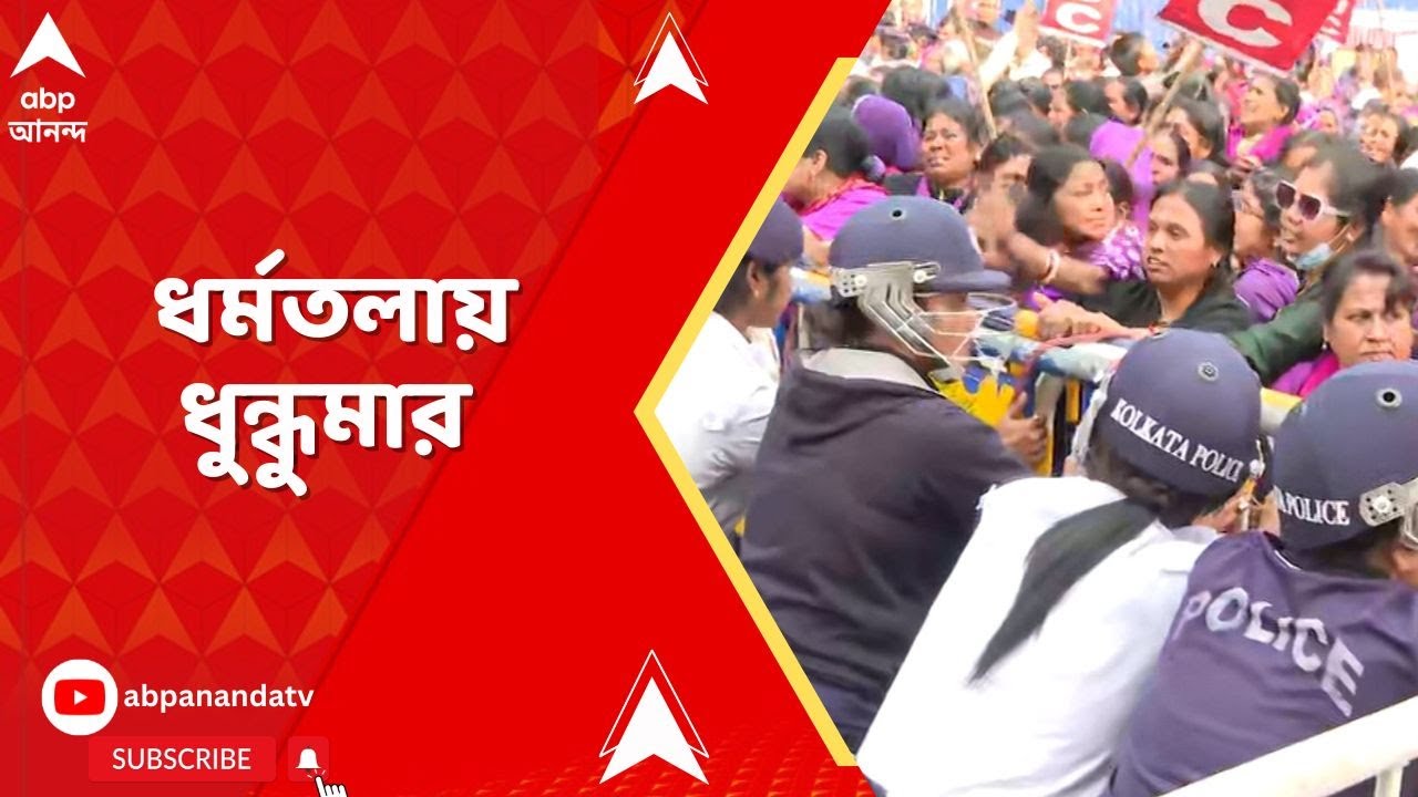 Ashakormi Agitation:ব্যারিকেড ভেঙে আশা কর্মীদের পেরনোর চেষ্টা, সকাল থেকে আশাকর্মীদের মিছিলে উত্তেজনা
