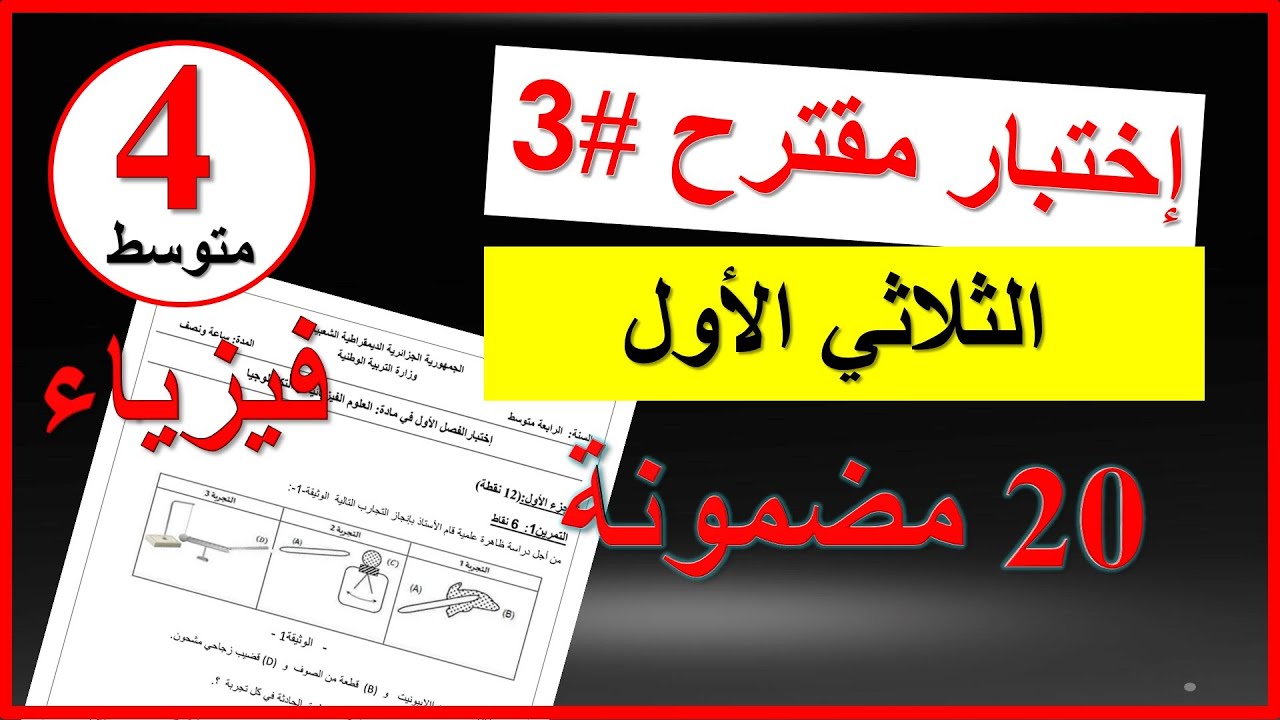 فيزياء | اختبار مقترح للثلاثي الأول فيزياء رابعة متوسط #3