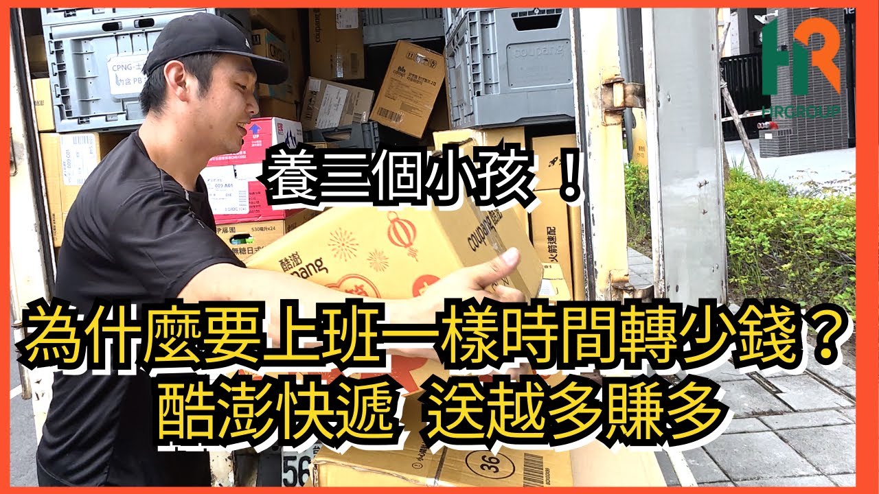 酷澎送貨，送越多賺越多！