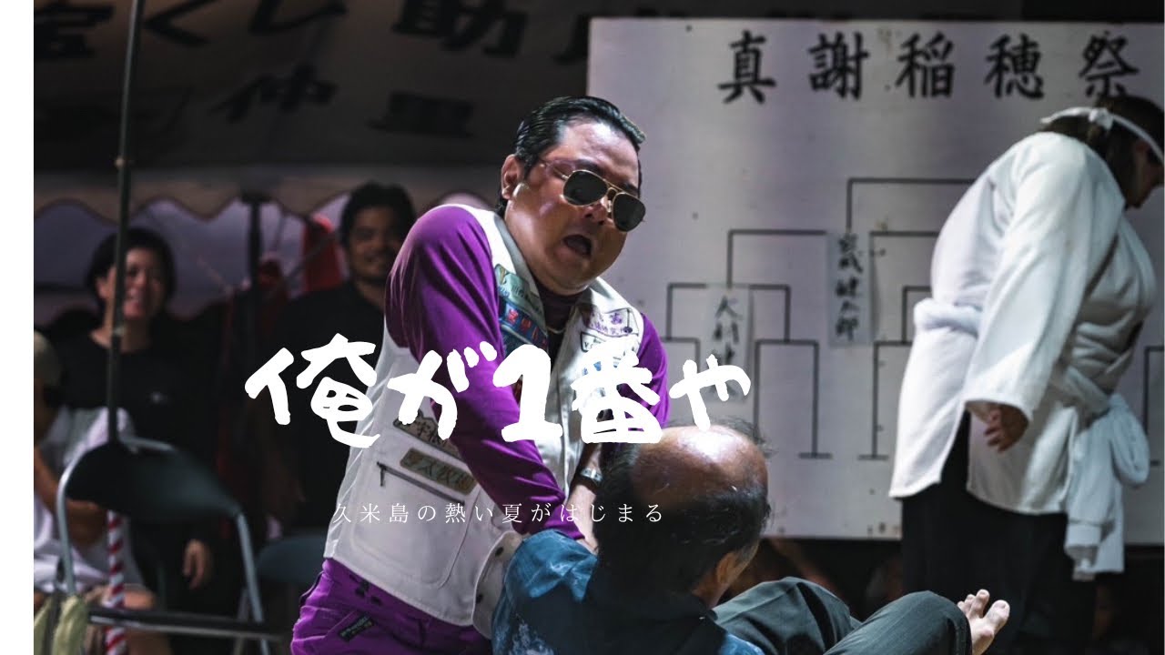 久米島角力大会！見どころ満載の真謝大会！久米G我慢できずに…