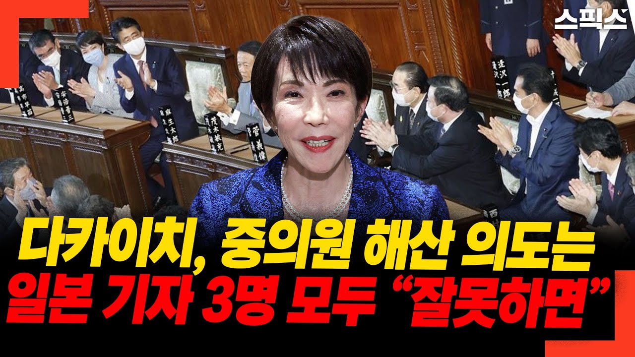 다카이치, 중의원 해산 의도는 일본 기자 3명 모두 “잘못하면”
