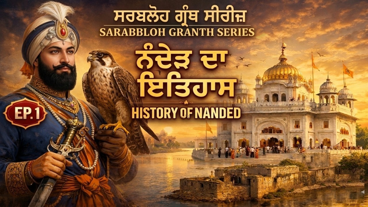 ਨੰਦੇੜ ਦਾ ਇਤਿਹਾਸ | History of Nanded | ਸ੍ਰੀ ਹਜ਼ੂਰ ਸਾਹਿਬ ਦੀ ਪਵਿੱਤਰ ਧਰਤੀ | Onkarstudio #HistoryOfNanded
