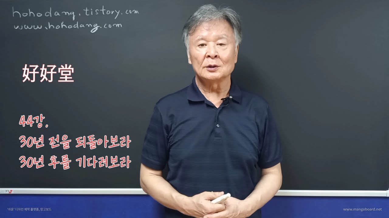 44강. 30년 전을 되돌아 보라, 30년 후를 기다려 보라