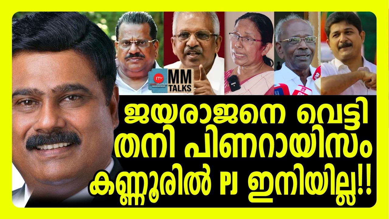 വിജയസാധ്യതയുള്ളവരെ ഒഴിവാക്കിയത് മനപ്പൂർവ്വം! | MM TALKS | CPIM CANDIDATE LIST