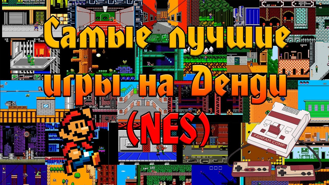Самые лучшие игры на ДЕНДИ (NES)