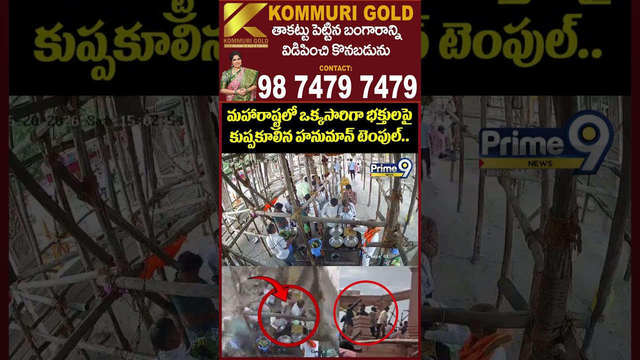 Hanuman Temple Collapse : మహారాష్ట్రలో ఒక్కసారిగా భక్తులపై కుప్పకూలిన హనుమాన్ టెంపుల్..