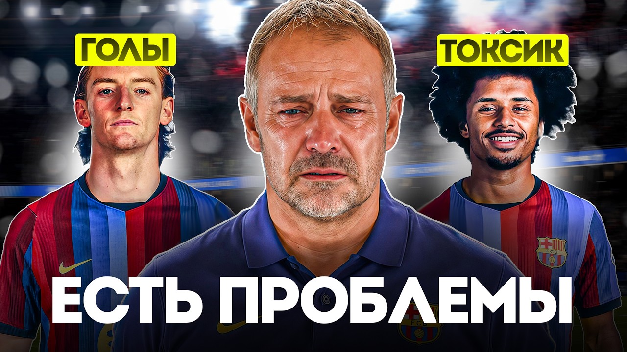 Барселона СЕРЬЁЗНО УКРЕПЛЯЕТСЯ, Но Есть ПРОБЛЕМЫ
