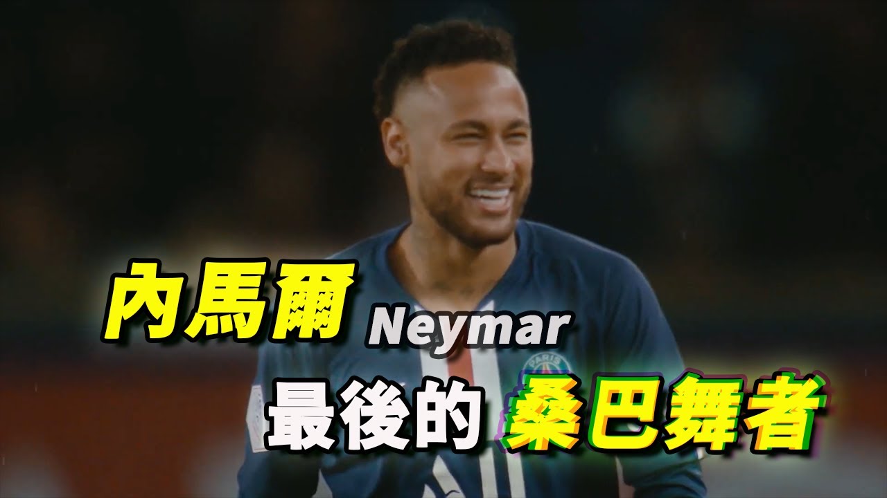 「内马尔」世界杯期间被犯规次数最高的球员，解说内马尔纪录片 | Neymar