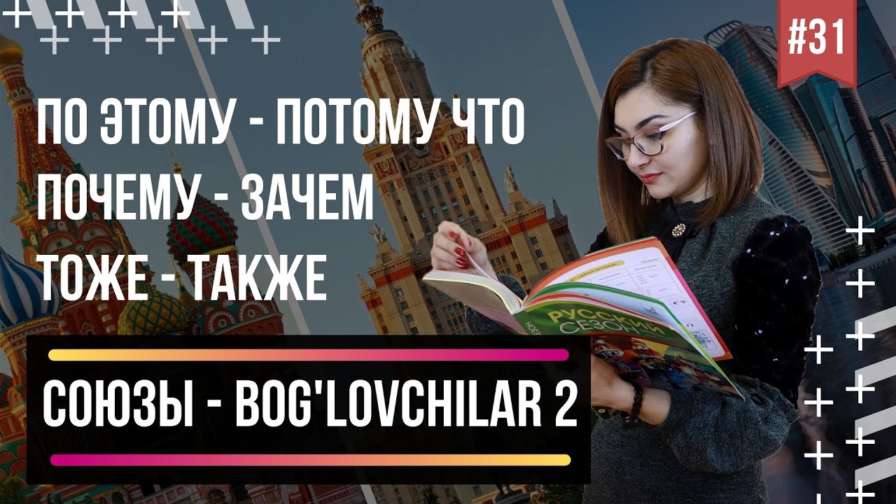 RUS TILI O'ZBEKLAR UCHUN. СОЮЗЫ - BOG'LOVCHILAR   2 QISM