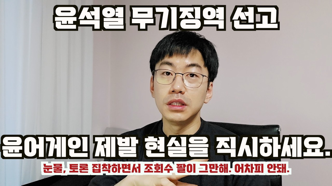 윤석열 무기징역은 윤어게인과 친윤이 만든 결과다.