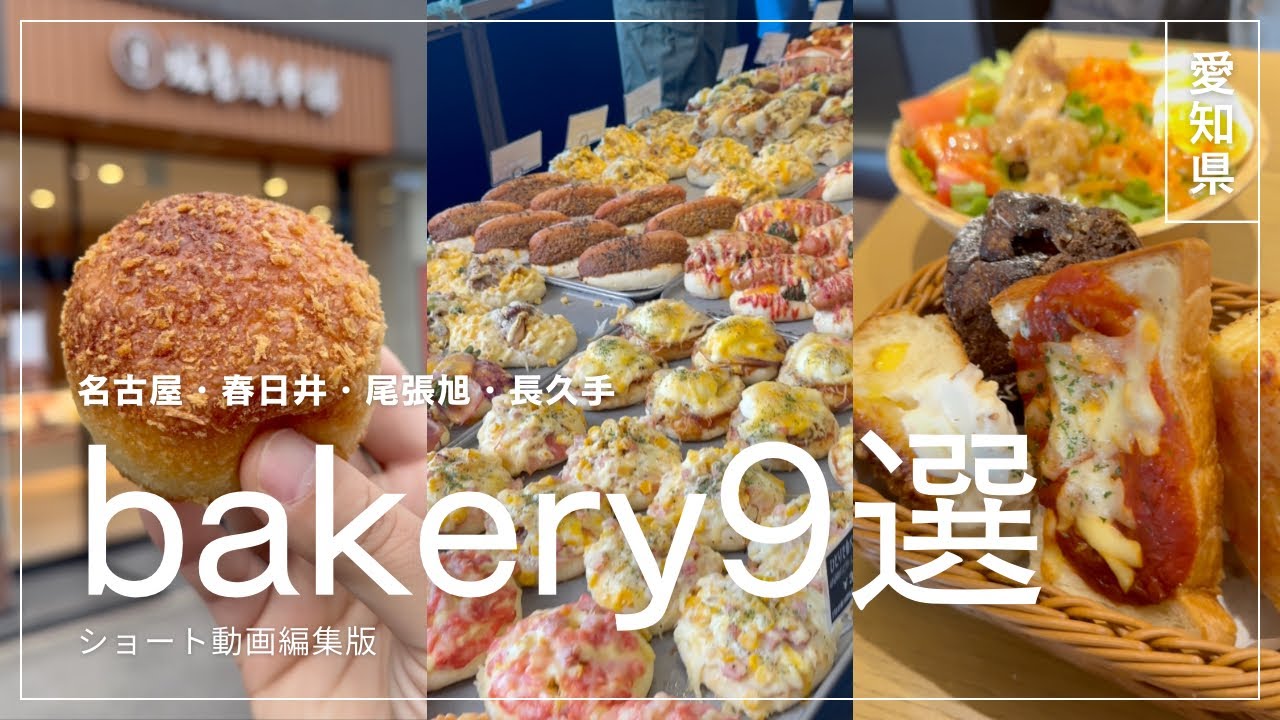 【愛知グルメ】おいしいパンをまとめました！Bakery9選！#名古屋グルメ #パン #bakery 