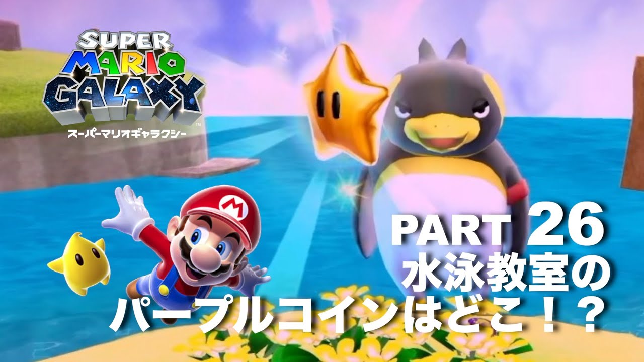 水泳教室のパープルコイン！隅から隅まで探し続けろ！【スーパーマリオギャラクシー】part 26