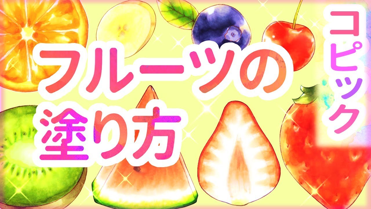 【コピック】フルーツの塗り方講座