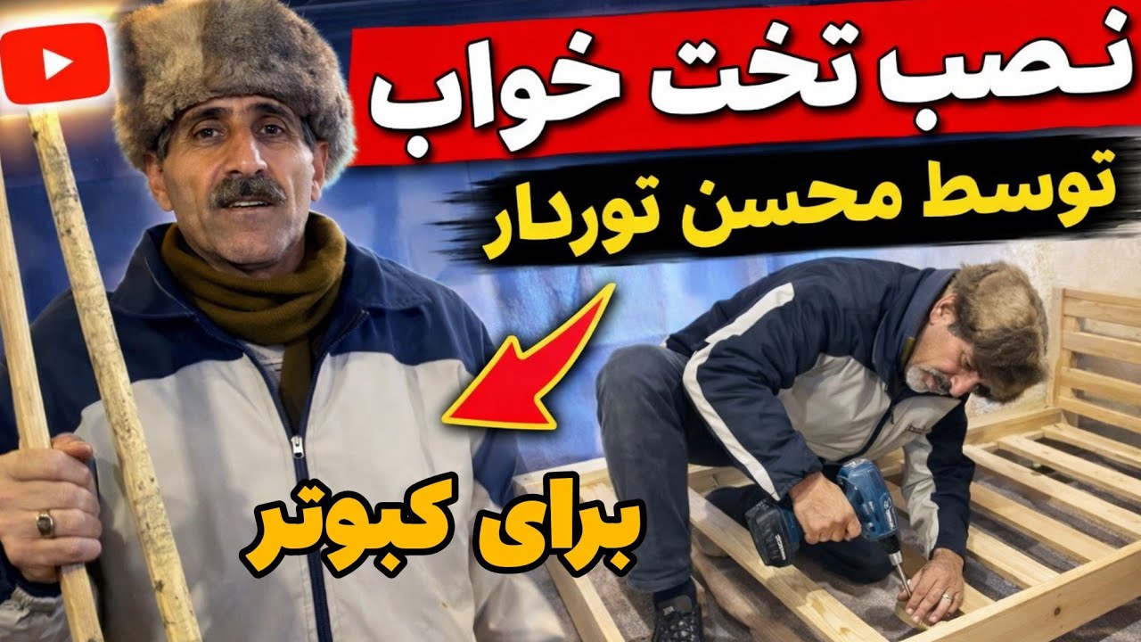 Установка голубятни Мохсеном Тордаром в Мешхеде.