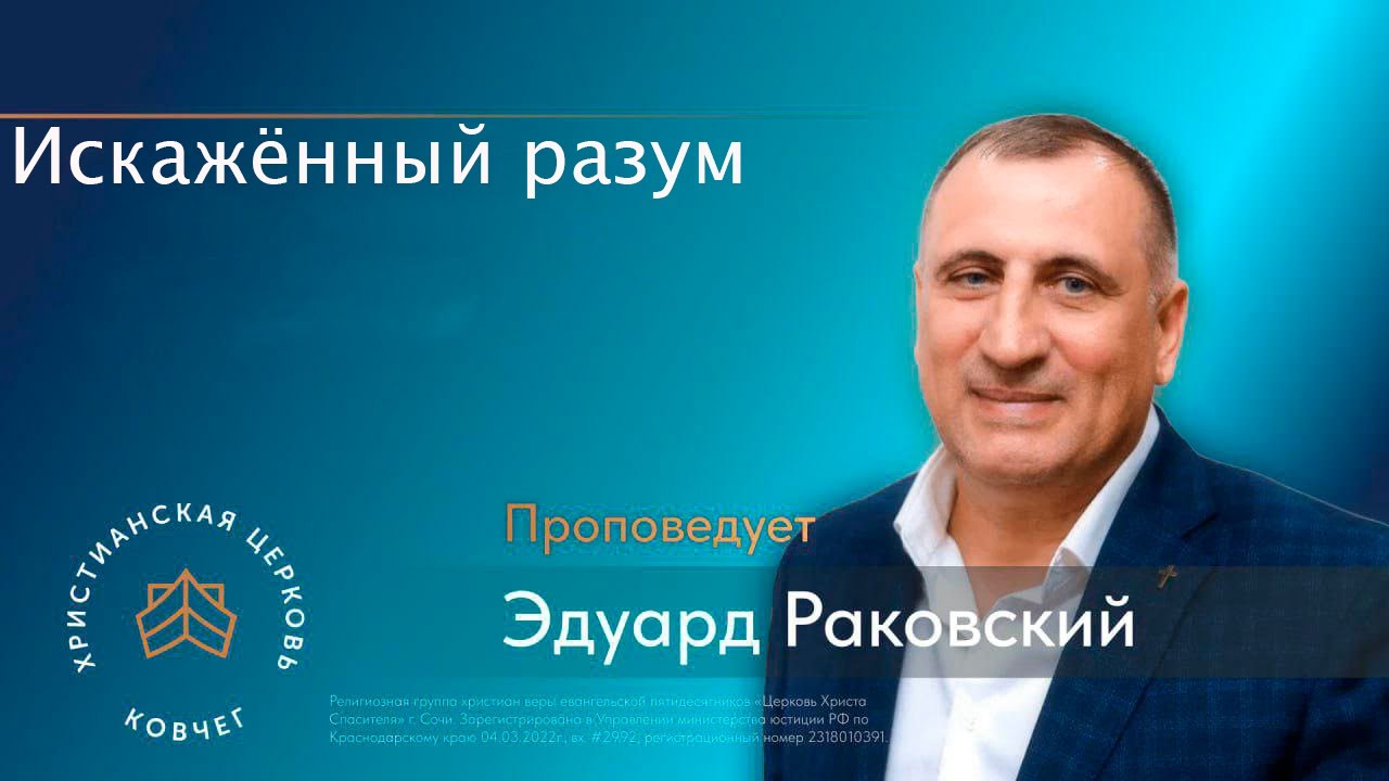 Искажённый разум. Раковский Эдуард