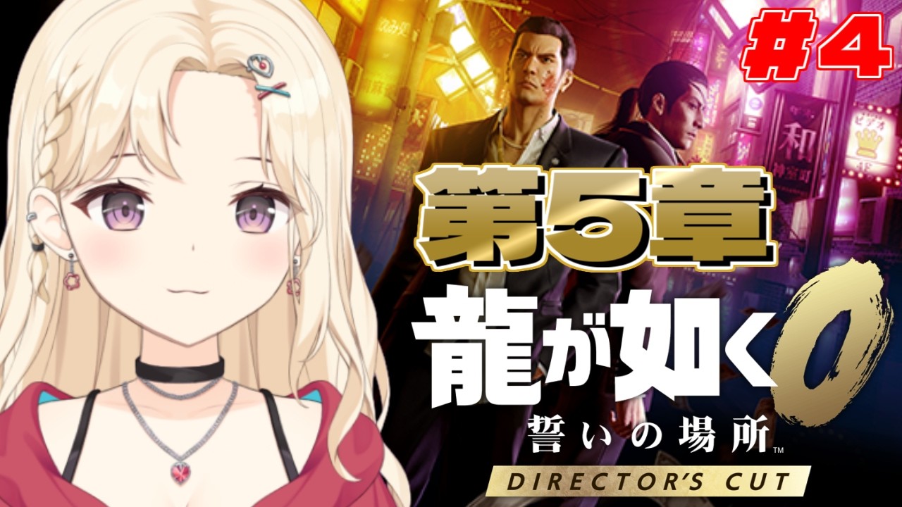 【龍が如く0 】5章、久々深夜ゲリラ！眠れない民集合～！ディレクターズカット版初見！【IBUSHIGIN/Vtuber】※ネタバレ注意