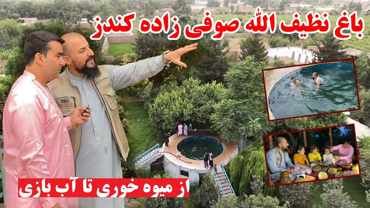 لحظاتی در باغ نظیف الله صوفی زاده درکندز | از میوه خوری تا آب بازی | دکلمه های شیرین از اطفال نازنین
