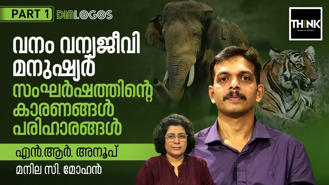 വനം വന്യജീവി മനുഷ്യർ: സംഘർഷത്തിന്റെ കാരണങ്ങൾ,പരിഹാരങ്ങൾ | N.R. Anoop | Manila C. Mohan | Part: 1