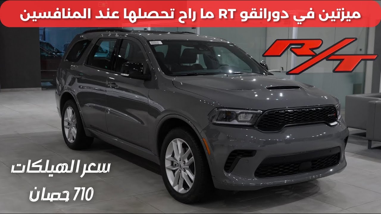 دودج دورانقو ار تي 2024