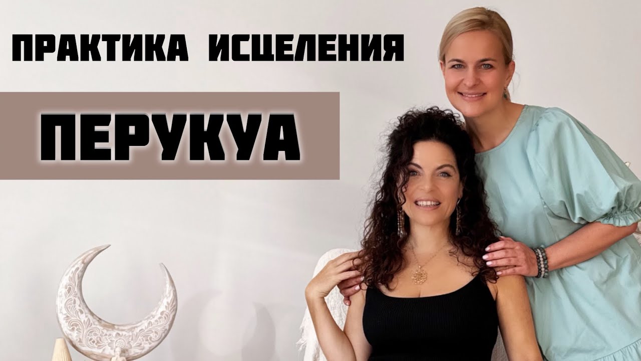 ПЕРУКУА: голосовая практика | женская психология | эксклюзивные кадры из жизни звезды