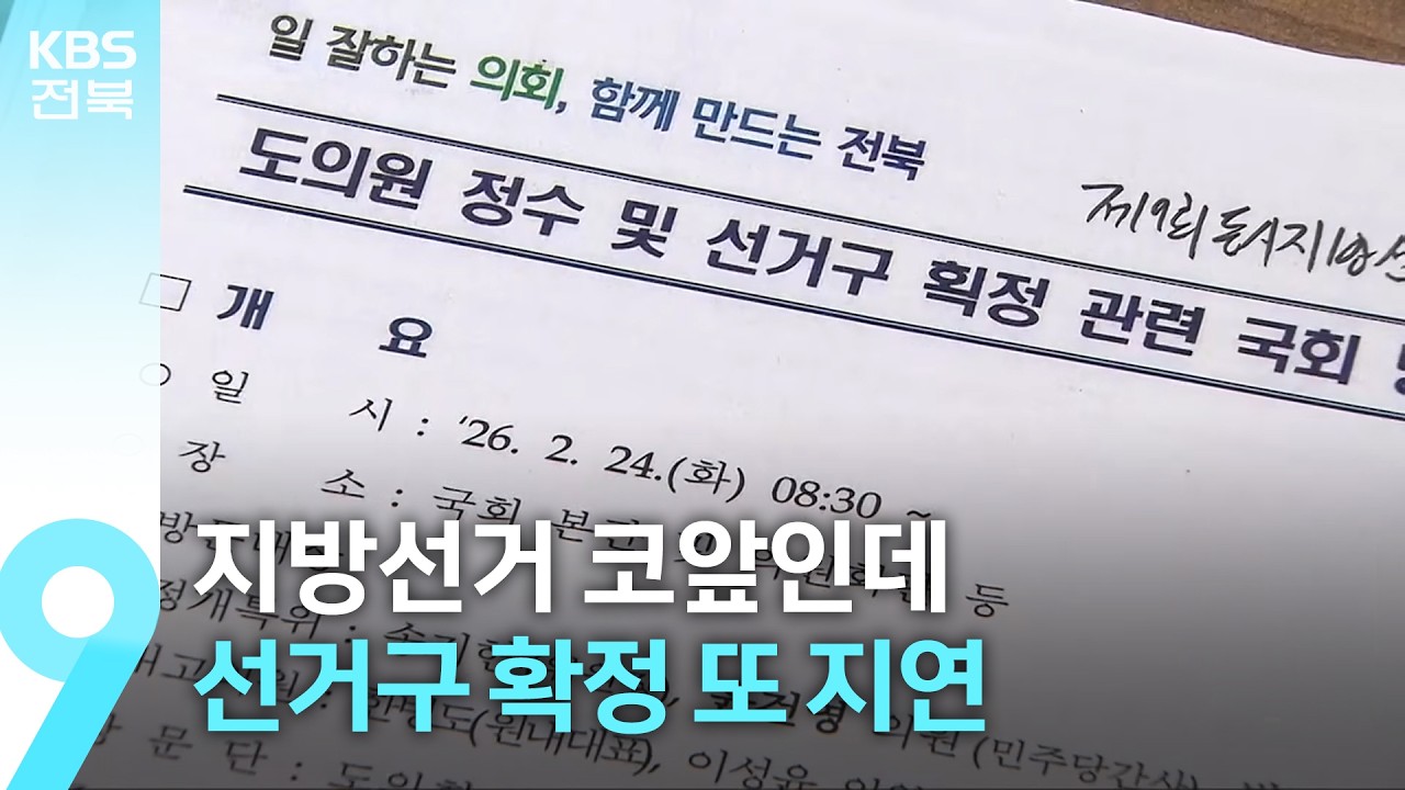 지방선거 코앞인데 선거구 확정 또 지연 / KBS  2026.02.19.