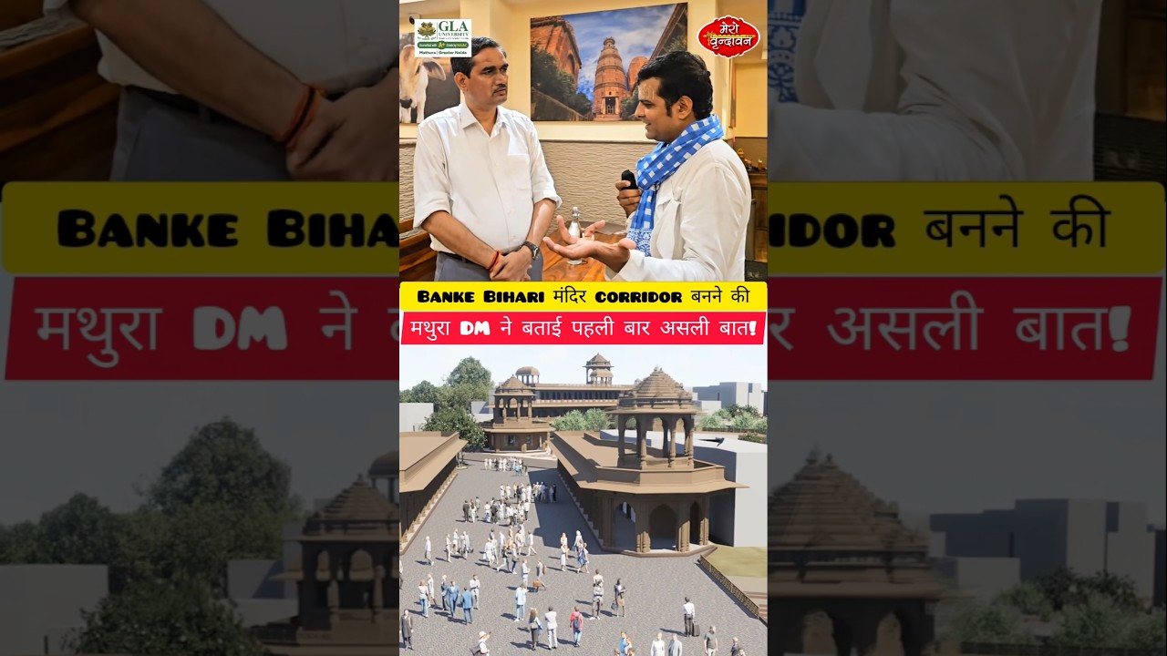 Banke Bihari Corridor पर मथुरा DM का Exclusive इंटरव्यू! #bankebihari