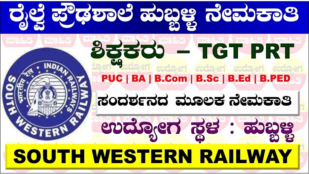 ನೈಋತ್ಯ ರೈಲ್ವೆ ನೇಮಕಾತಿ 2025 | South Western Railway Recruitment 2025 | Hubli Railway High School