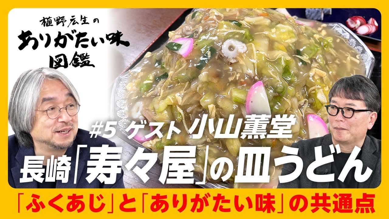 【小山薫堂を魅了する“長崎ハシゴ飯”を一挙紹介】「ふくあじ」3つの由来とは｜皿うどん→餃子→ニラ玉…長崎で食べるもの｜ふくあじなお店は実家のようなもの｜必ず帰ってくるお店のありがたさ【植野広生】