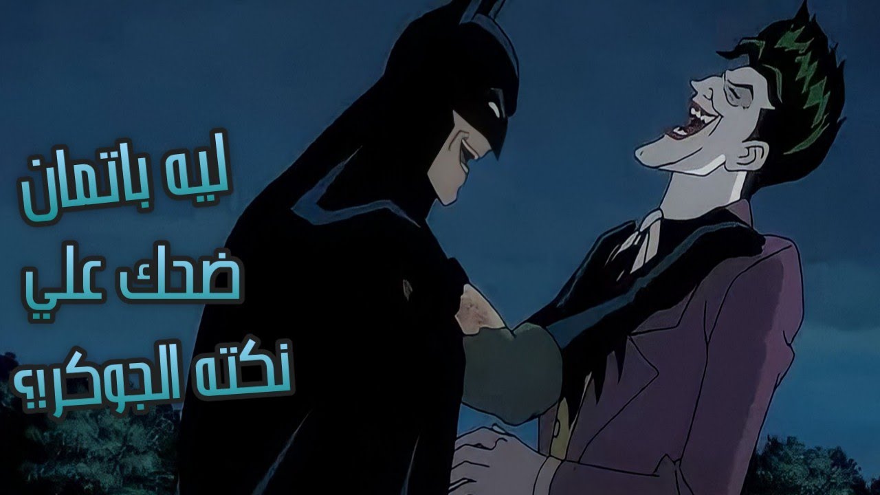 شرح نكته الجوكر الوحيده الي ضحكت باتمان و تحليل نهايه فيلم The Killing Joke