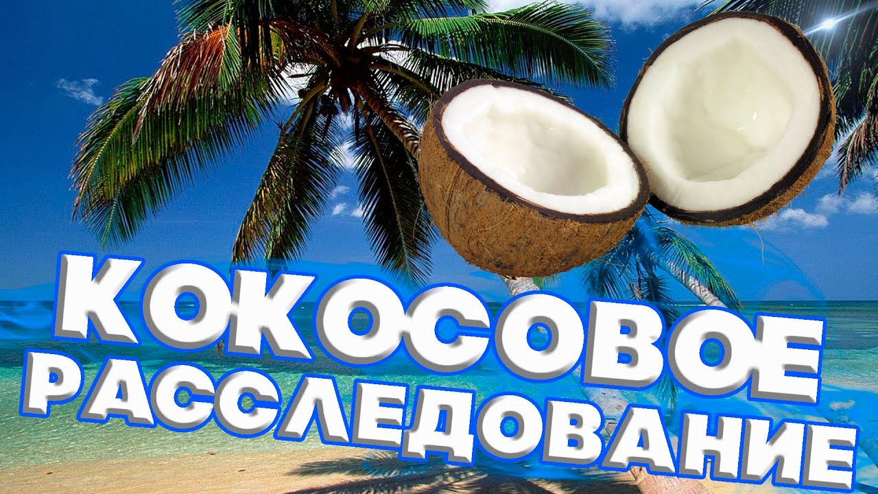КОКОС ПЛОХОЙ ВАРИАНТ ДЛЯ АРОМАТИЗАЦИИ САМОГОНА