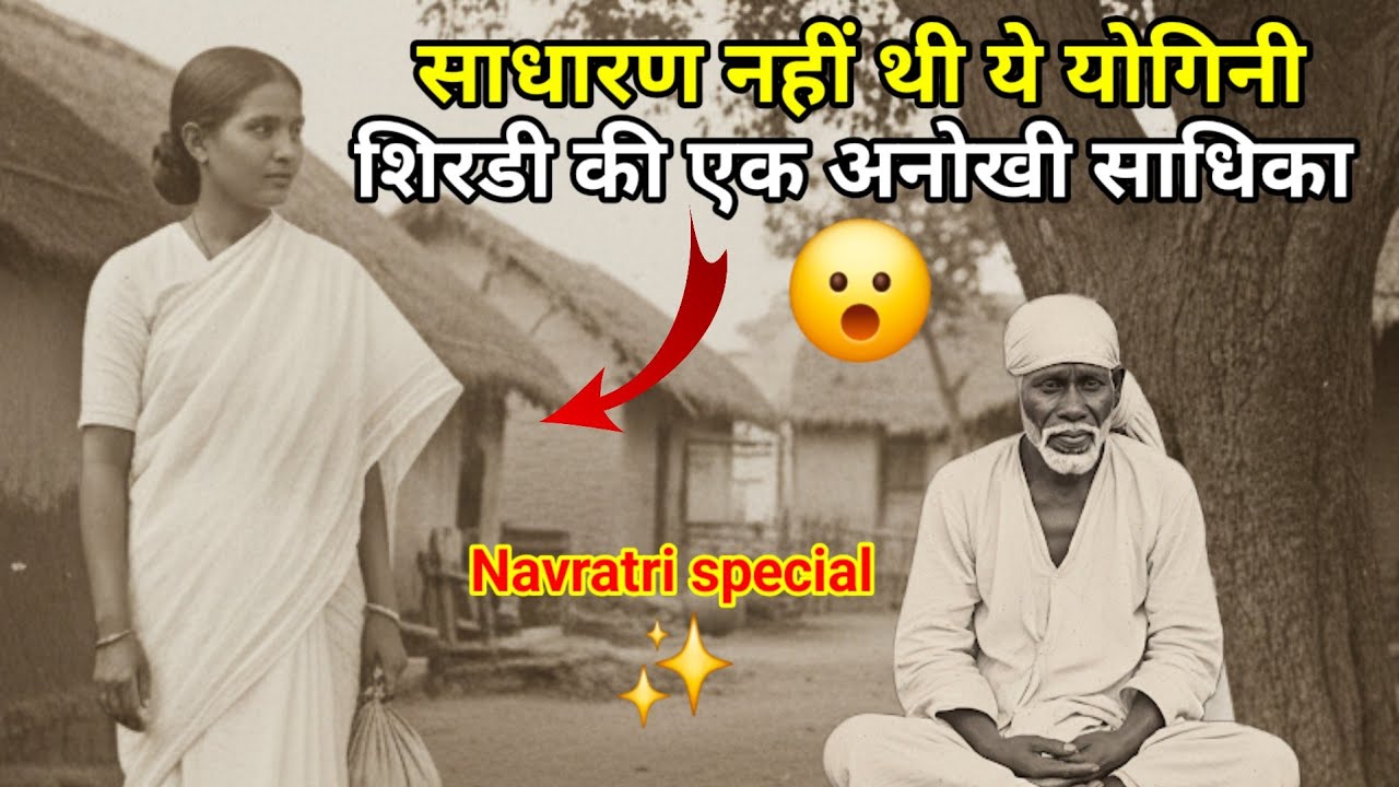 शिरडी की एक अनोखी साधिका - कौन थी ये योगिनी? Radhakrishna mai shirdi