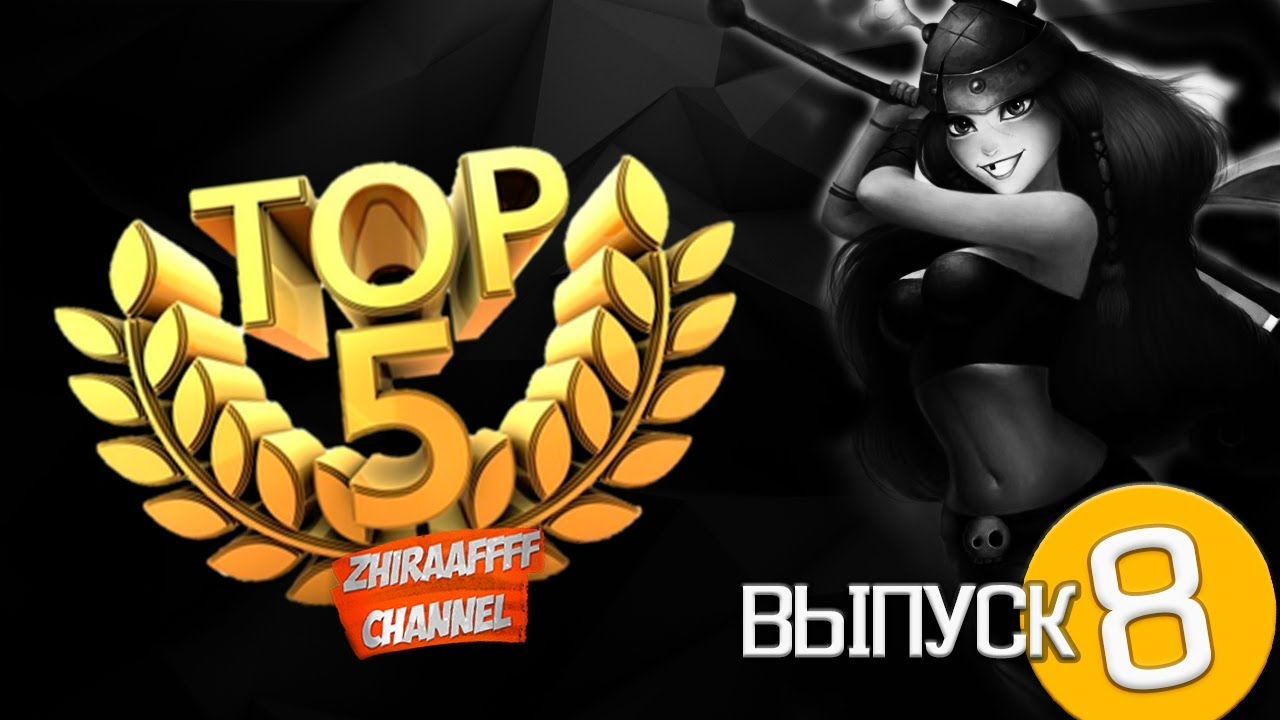 ЛУЧШИЕ! ТОП 5 АТАК НА КЛАНОВОЙ ВОЙНЕ #8 CLASH OF CLANS