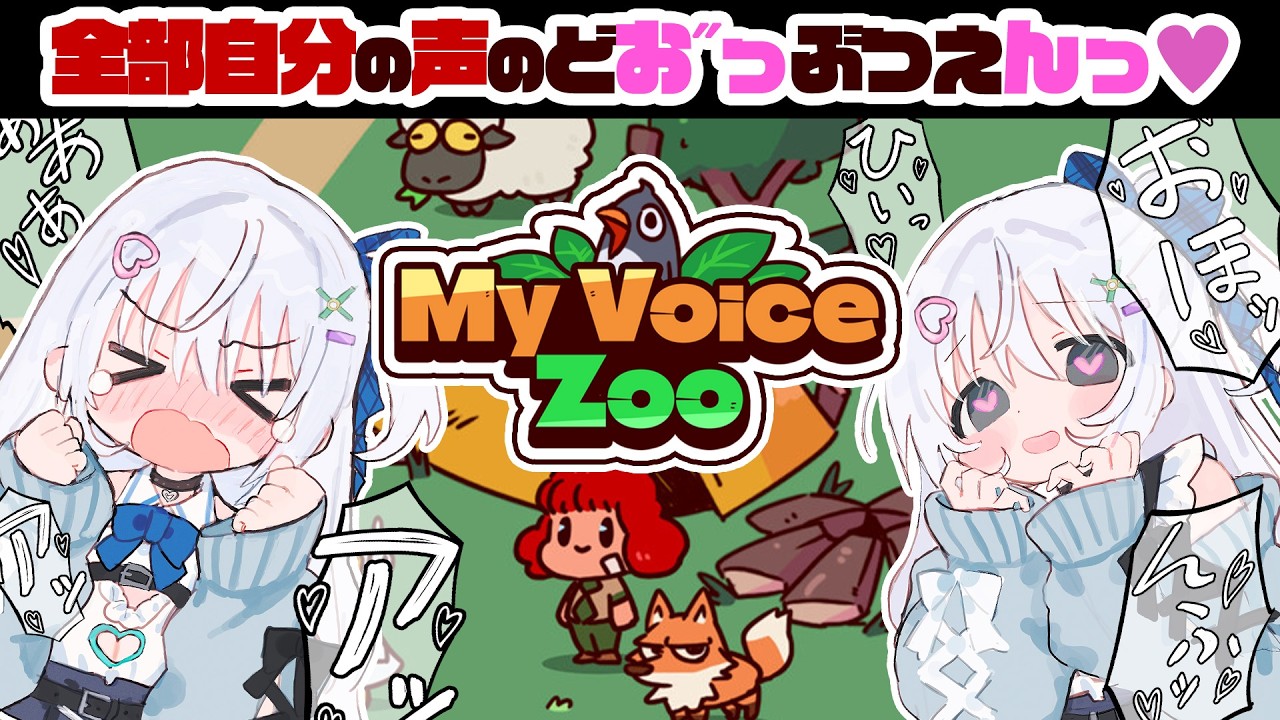 ⋈*。My Voice Zoo┊自分の声で動物園をつくる♡