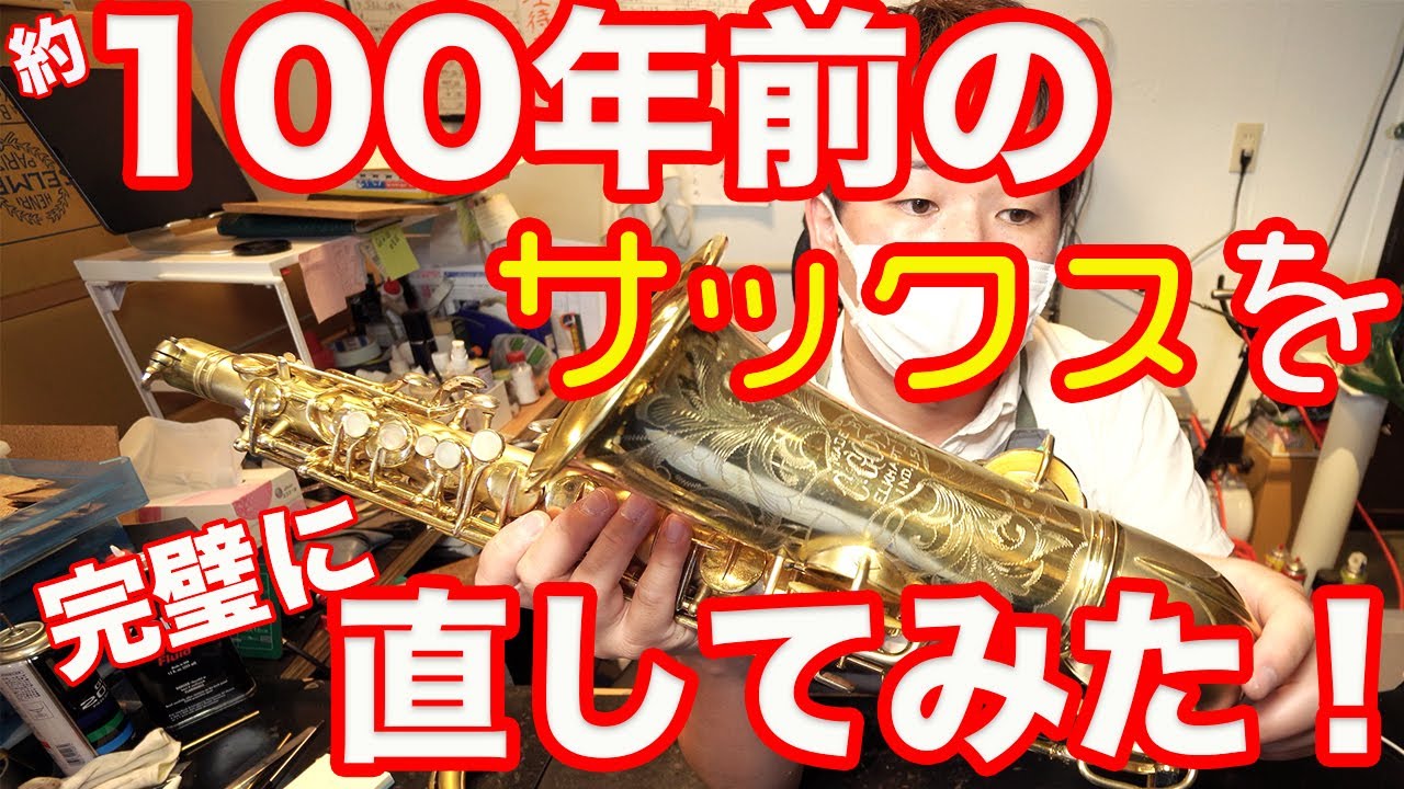 100年前のサックスを直してみた！ヌーワンダー
