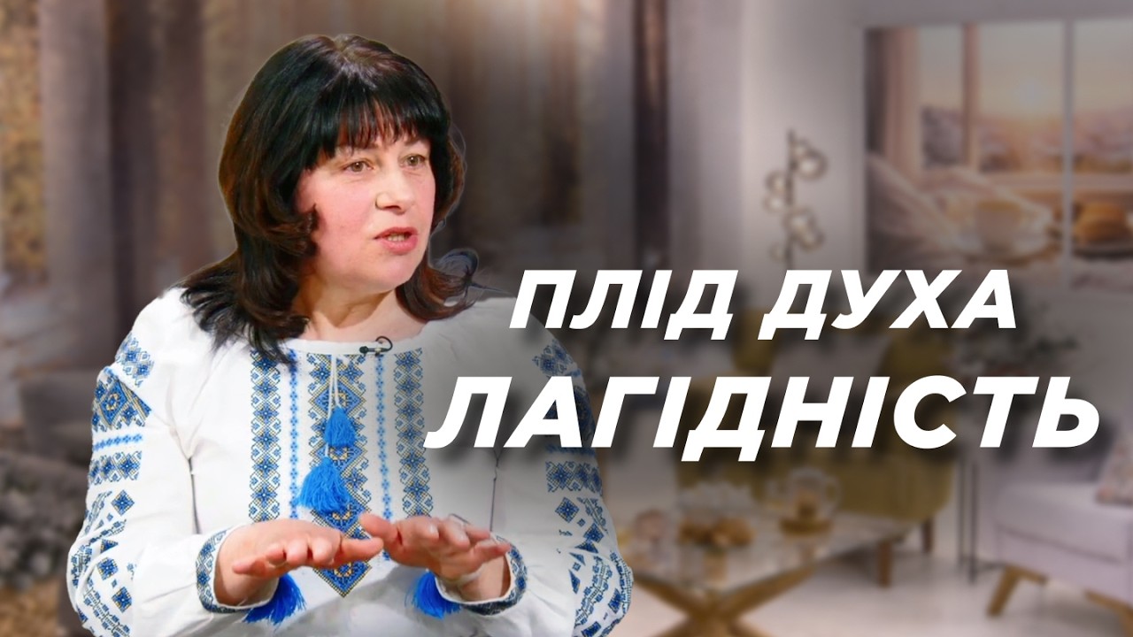 Плоди Духа: як виглядає зріле християнство. Лагідність | Ранок Надії