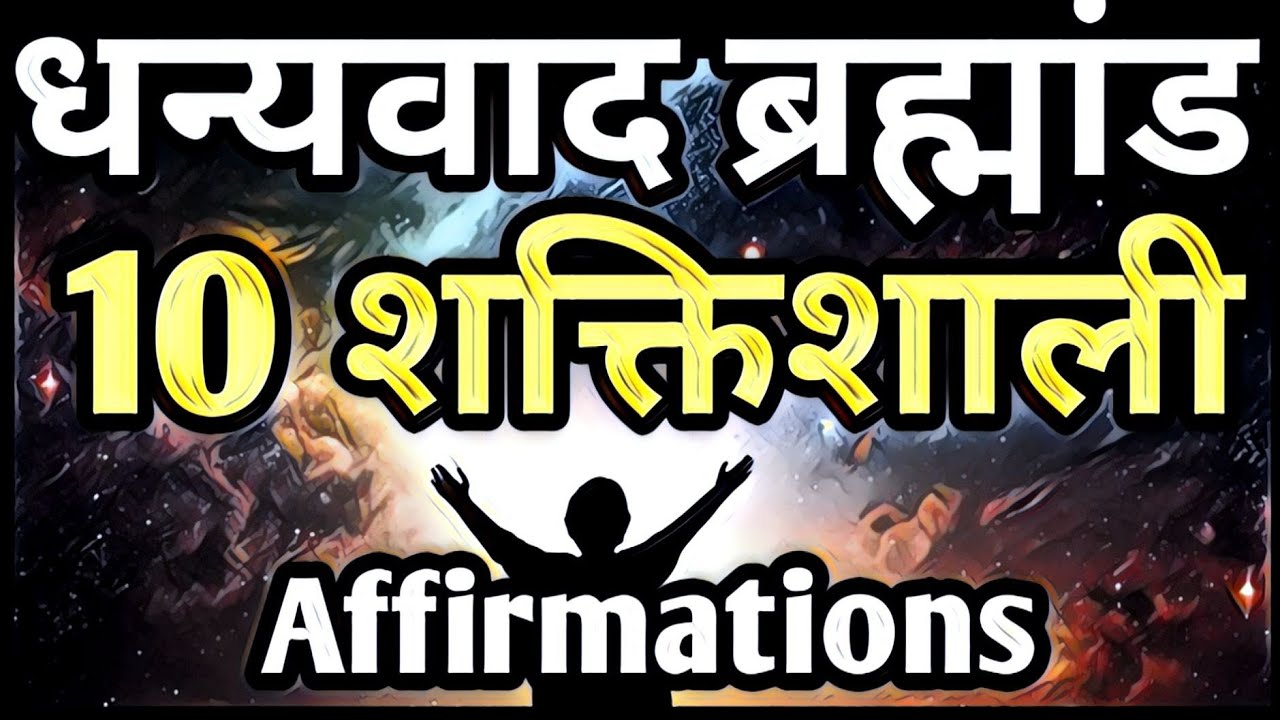 10 शक्तिशाली Thank You Universe Affirmations | positive affirmations | धन्यवाद ब्रह्मांड