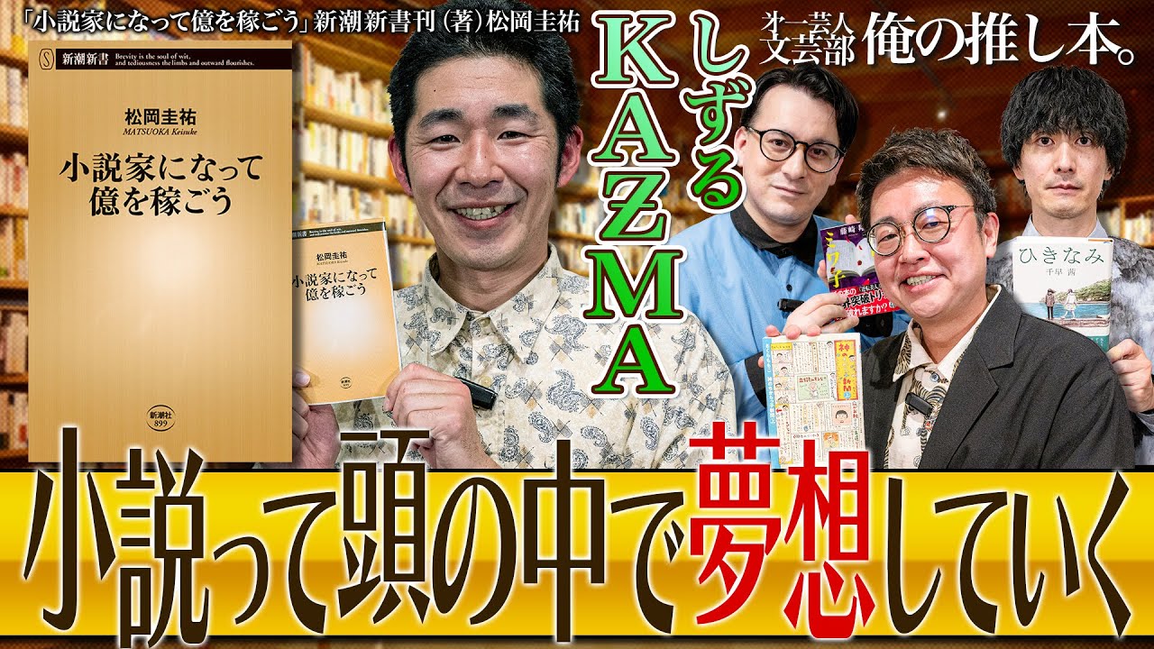 【小説って】第一芸人文芸部～俺の推し本 【頭の中で夢想していく】禁断のハウツー本 #小説家になって億を稼ごう　#銀シャリ 橋本　#しずる KAƵMA